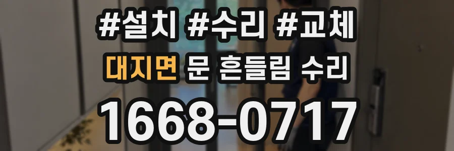 대지면 문 흔들림 수리