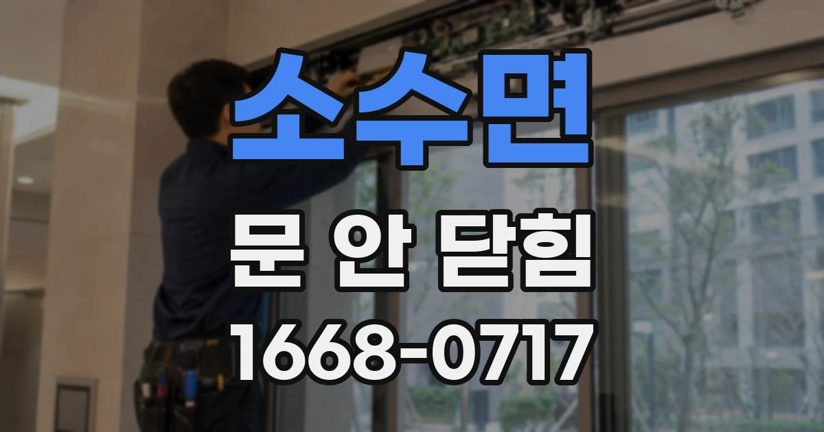 소수면 문 안 닫힘
