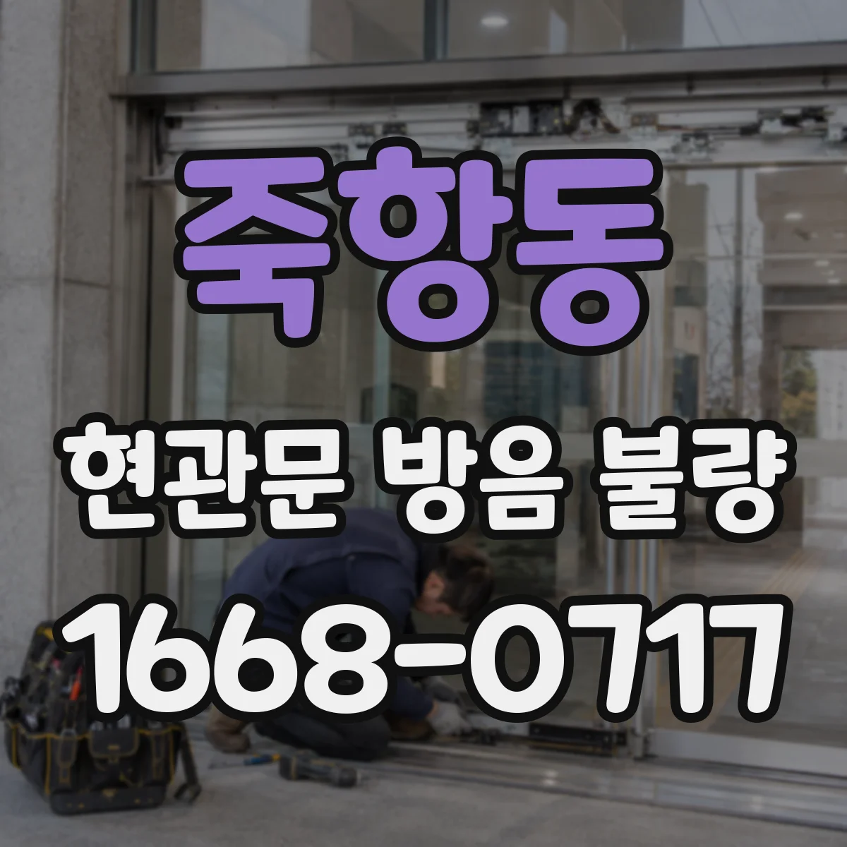 죽항동 현관문 방음 불량