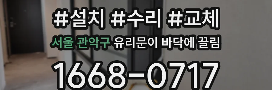 서울 관악구 유리문이 바닥에 끌림