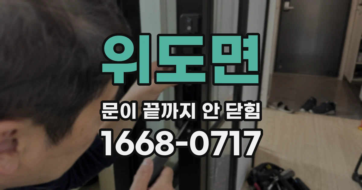 위도면 문이 끝까지 안 닫힘