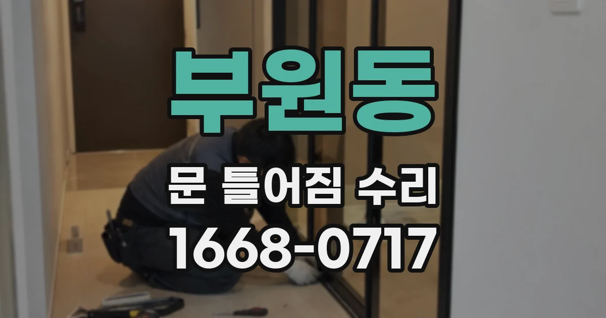 부원동 문 틀어짐 수리