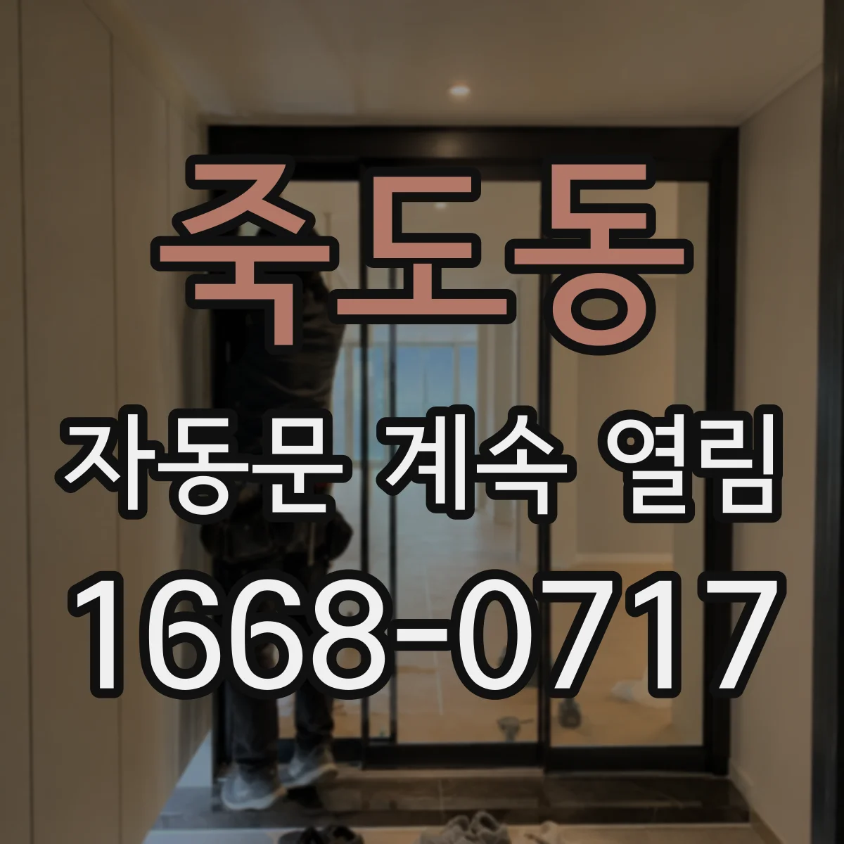 죽도동 자동문 계속 열림