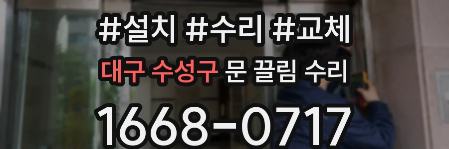 대구 수성구 문 끌림 수리