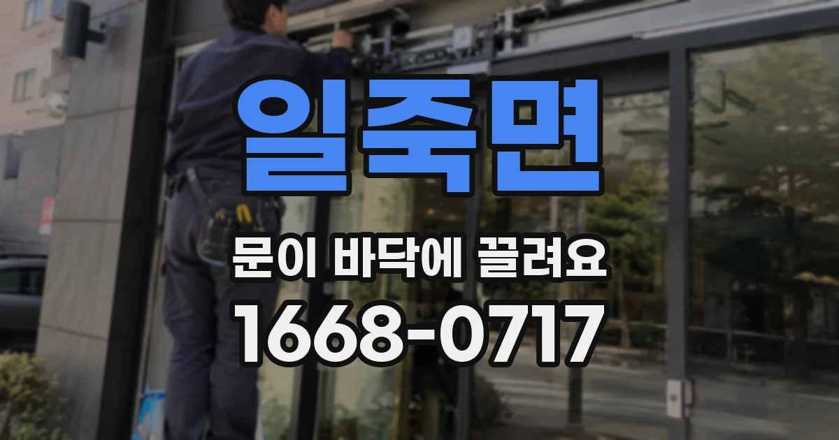 일죽면 문이 바닥에 끌려요
