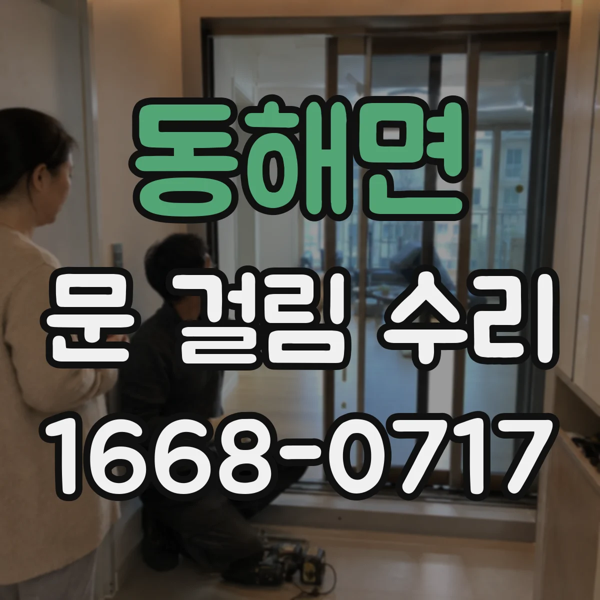 동해면 문 걸림 수리