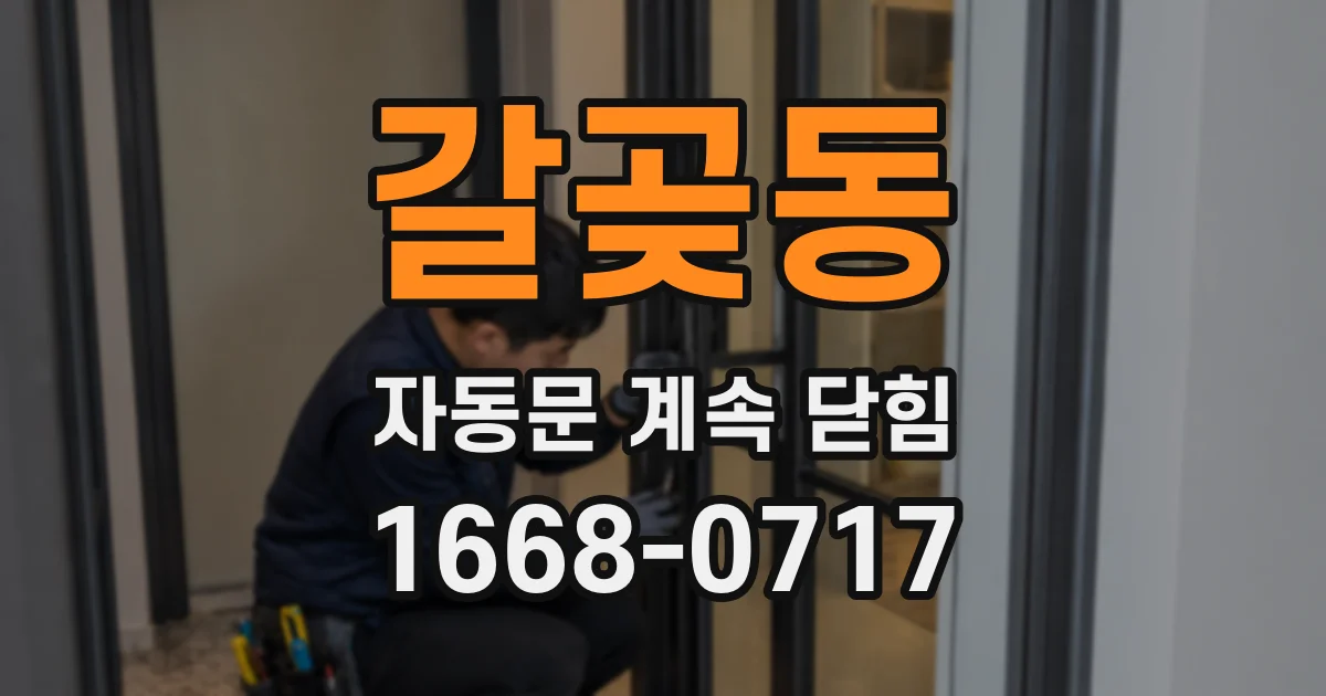 갈곶동 자동문 계속 닫힘
