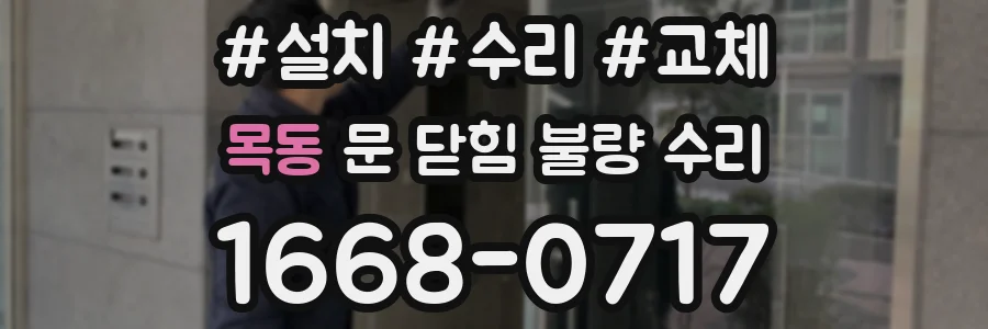 목동 문 닫힘 불량 수리