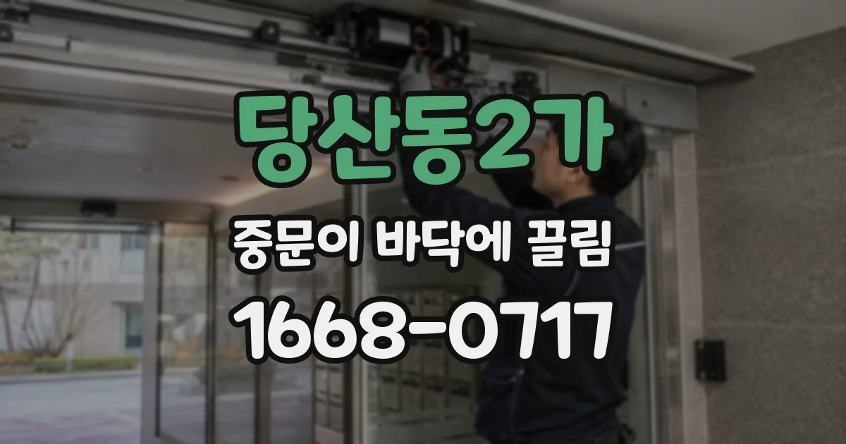 당산동2가 중문이 바닥에 끌림