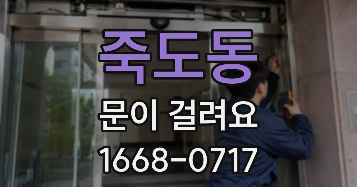 죽도동 문이 걸려요