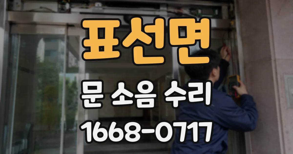 표선면 문 소음 수리