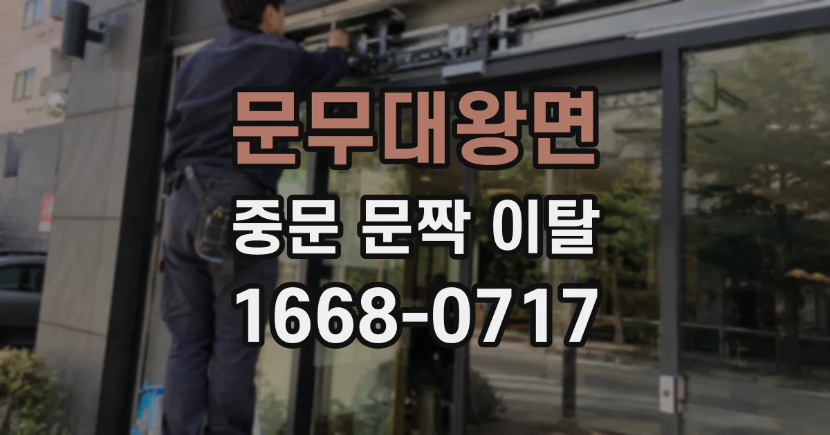 문무대왕면 중문 문짝 이탈