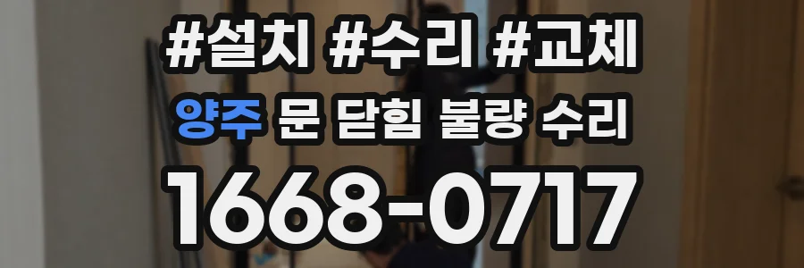 양주 문 닫힘 불량 수리