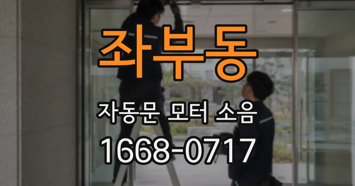 좌부동 자동문 모터 소음