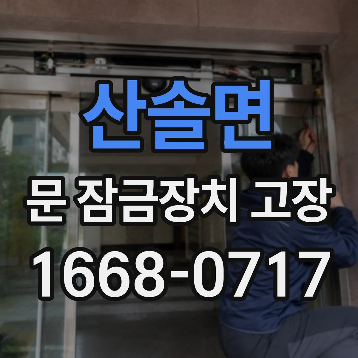 산솔면 문 잠금장치 고장 모터·솔레노이드 동작 확인법과 고장 코드 해석