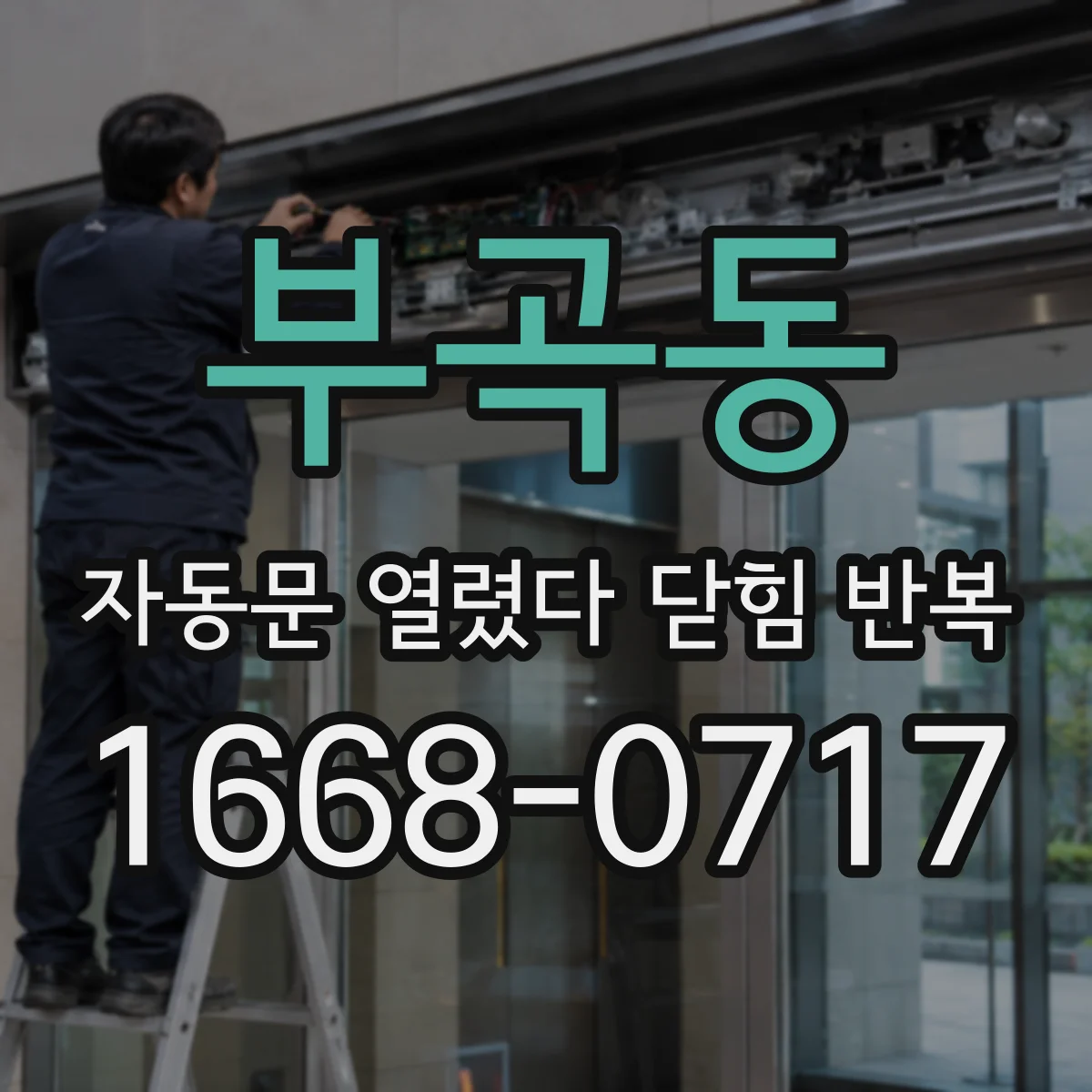 부곡동 자동문 열렸다 닫힘 반복 증상은 문이 열렸다가 즉시 닫혀 버리거나, 잠시 멈춘 뒤 다시 움직일 때 확인됩니다.