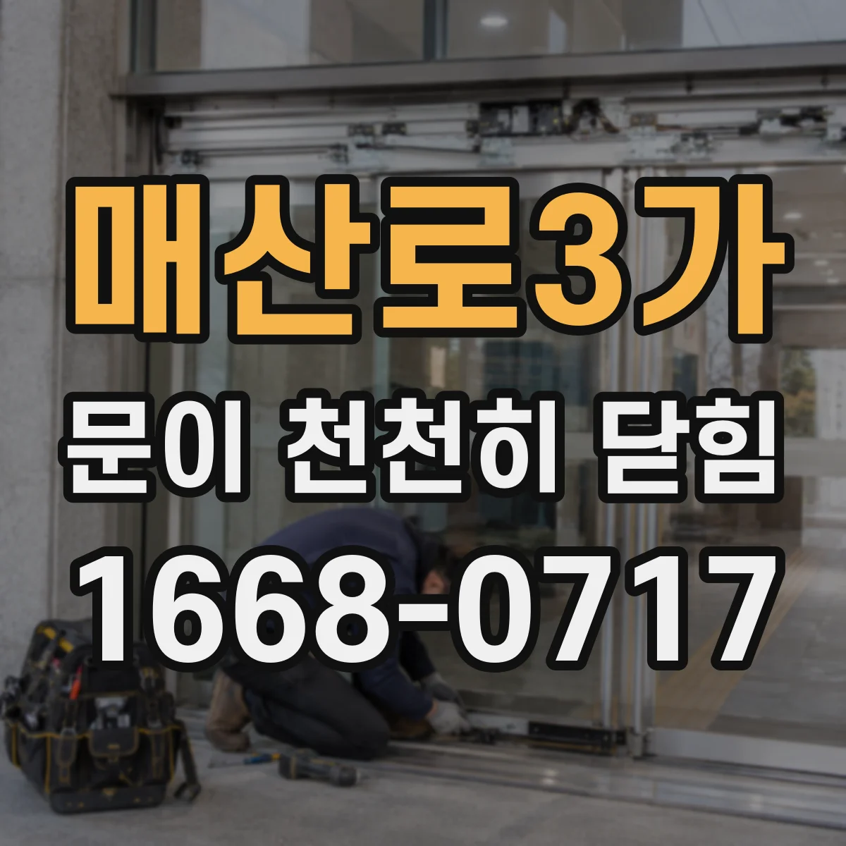 매산로3가 문이 천천히 닫힘