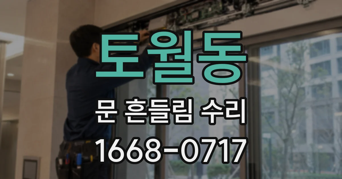 토월동 문 흔들림 수리