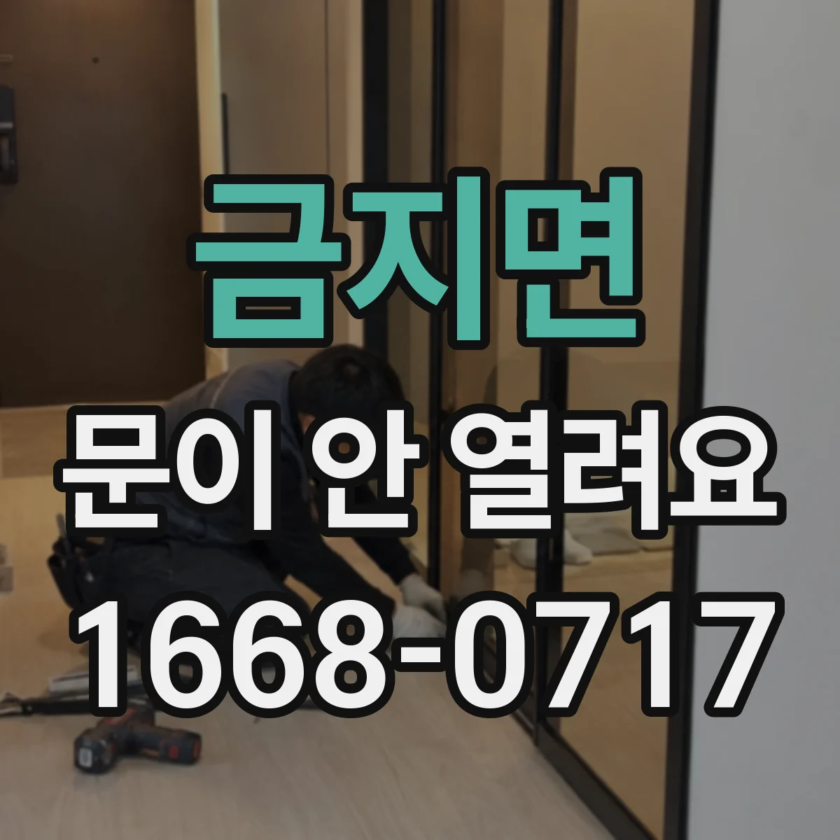 금지면 문이 안 열려요