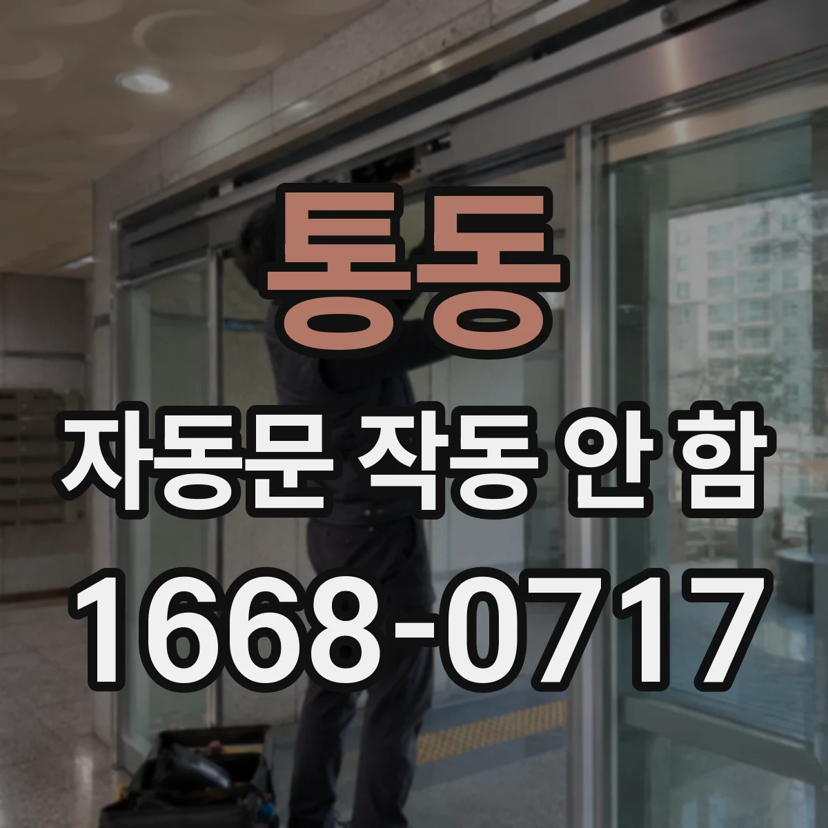 통동 자동문 작동 안 함