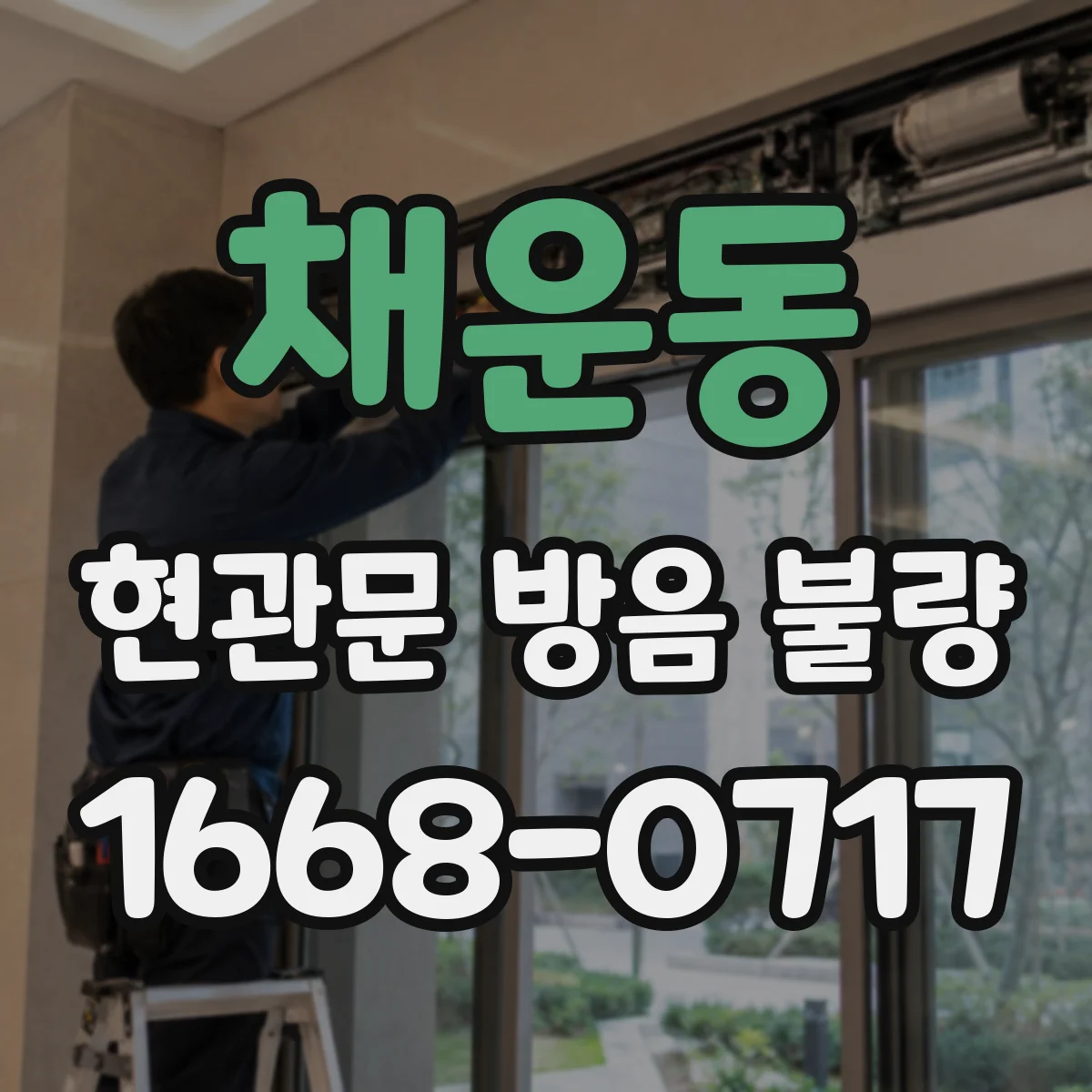 채운동 현관문 방음 불량