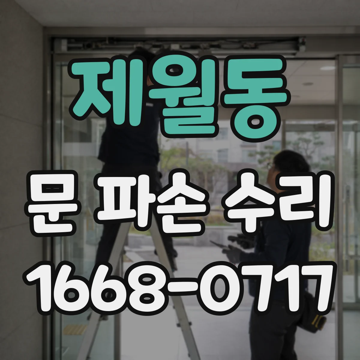 제월동 문 파손 수리