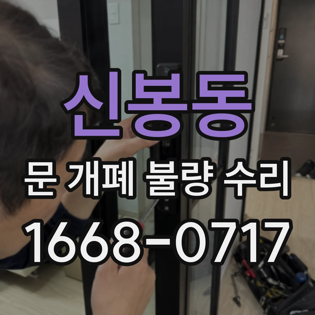 신봉동 문 개폐 불량 수리