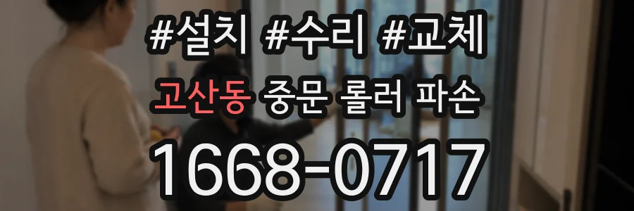 고산동 중문 롤러 파손