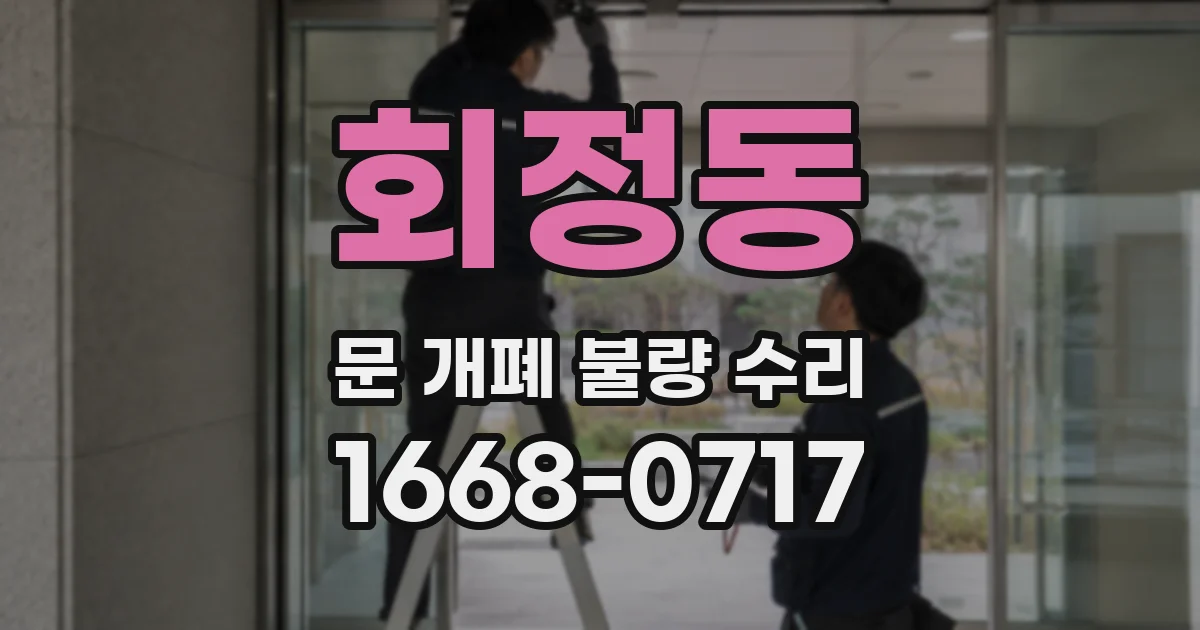 회정동 문 개폐 불량 수리