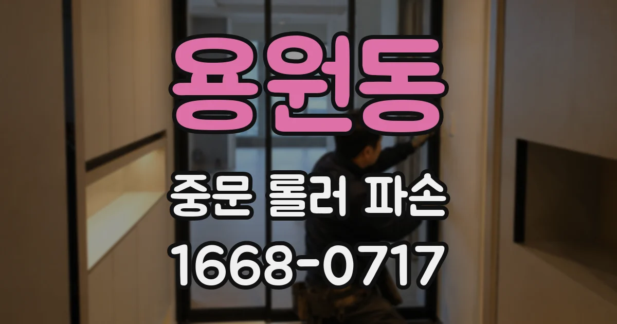 용원동 중문 롤러 파손