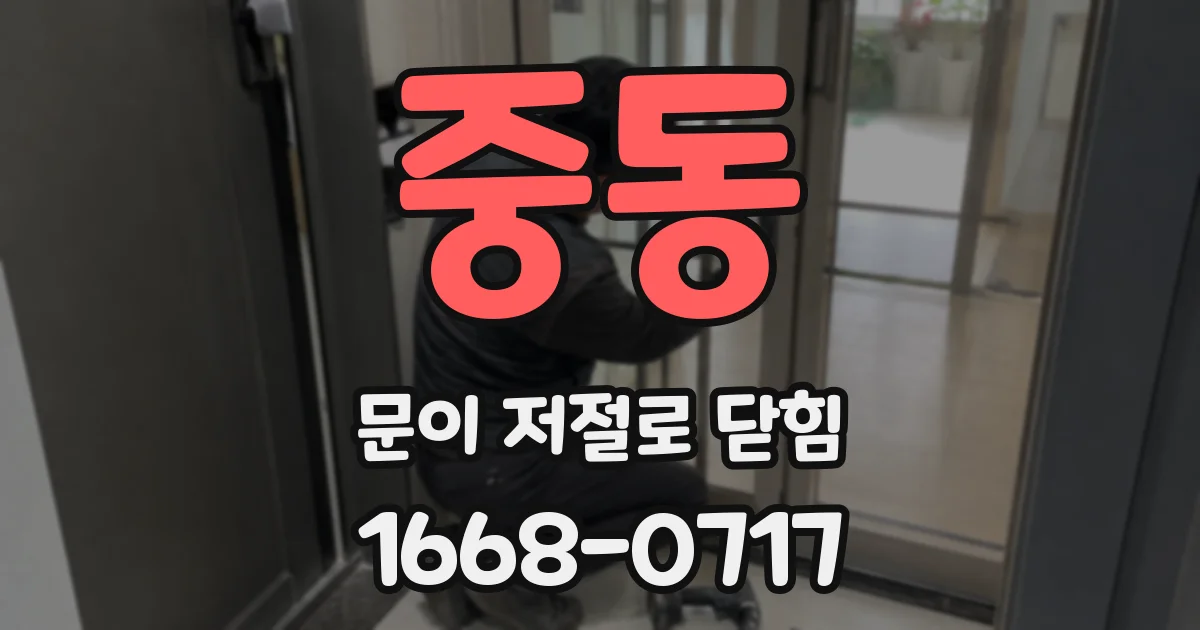 중동 문이 저절로 닫힘