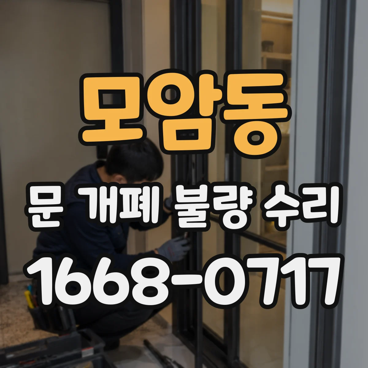 모암동 문 개폐 불량 수리
