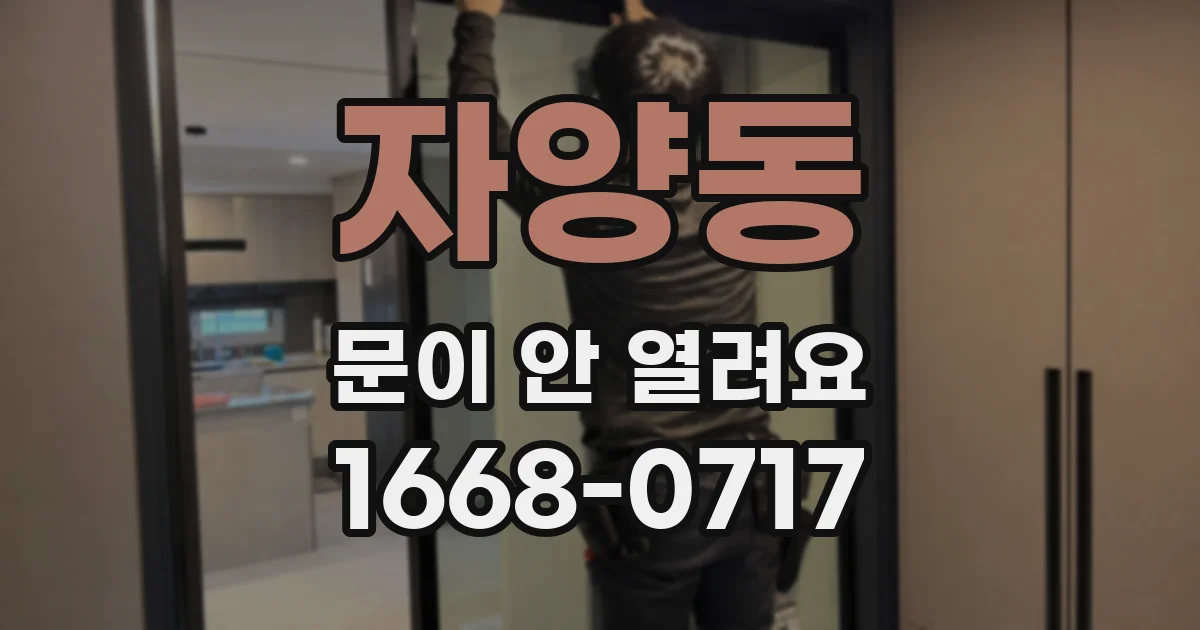 자양동 문이 안 열려요