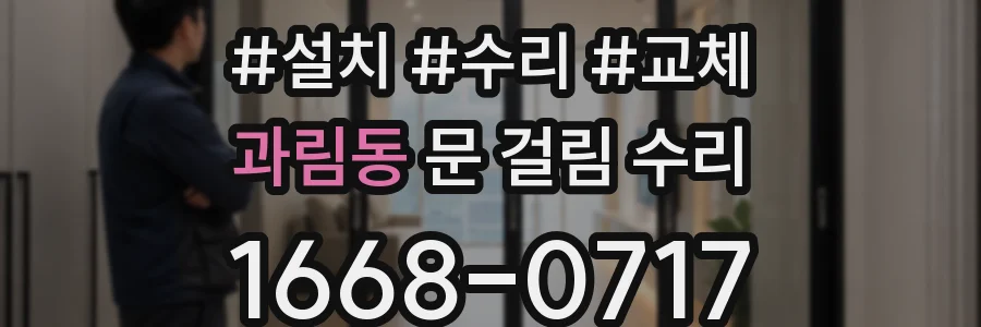 과림동 문 걸림 수리