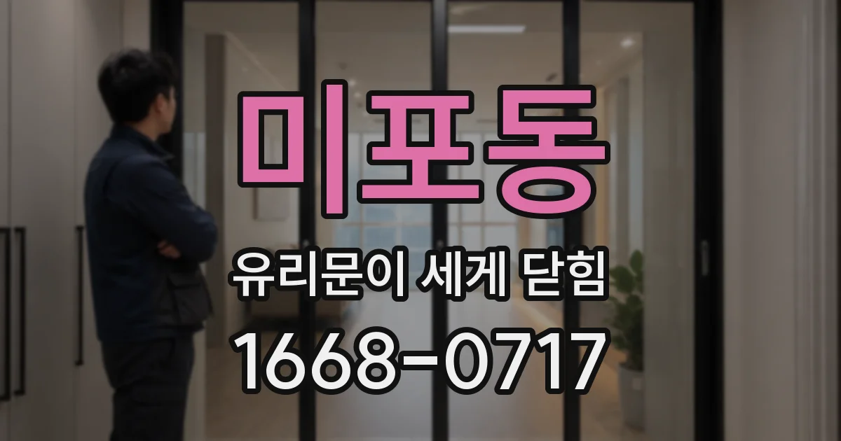 미포동 유리문이 세게 닫힘