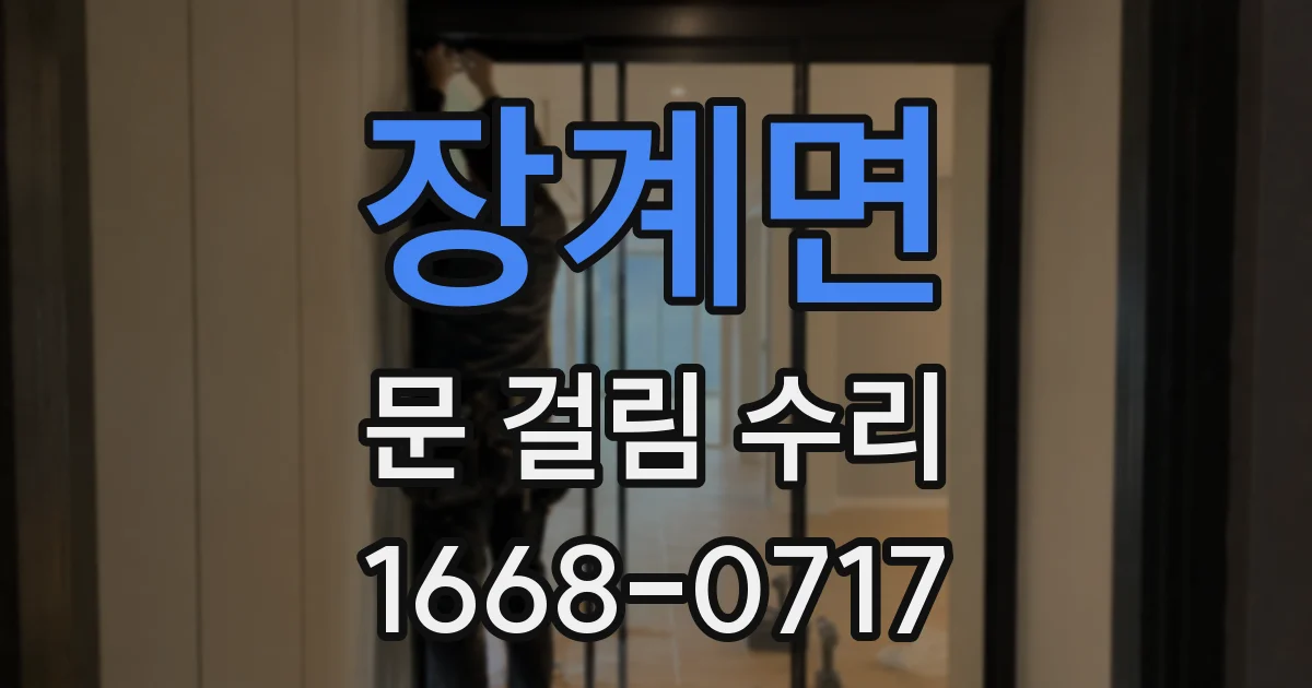 장계면 문 걸림 수리