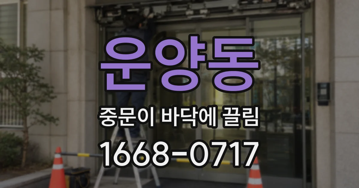 운양동 중문이 바닥에 끌림