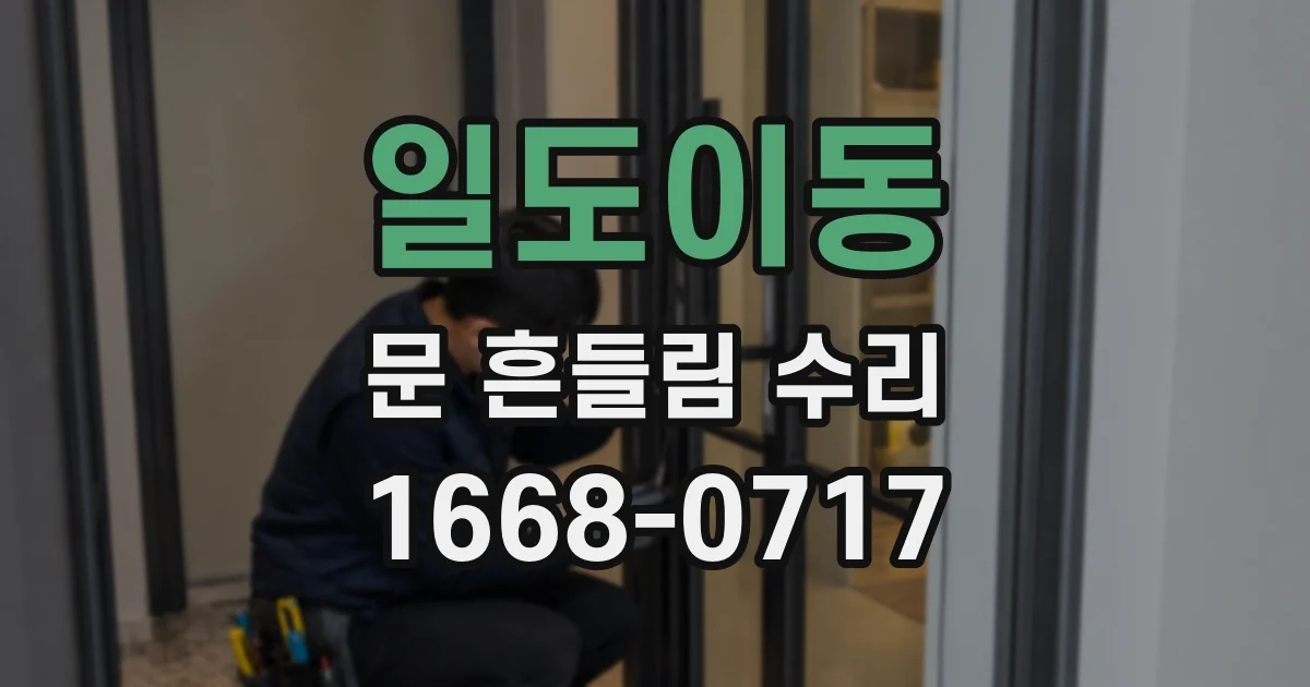 일도이동 문 흔들림 수리
