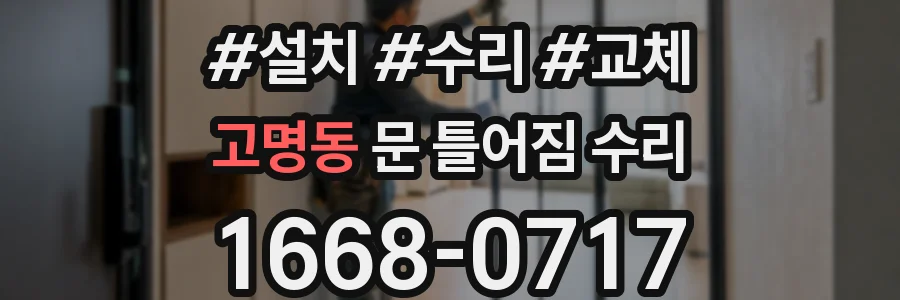 고명동 문 틀어짐 수리