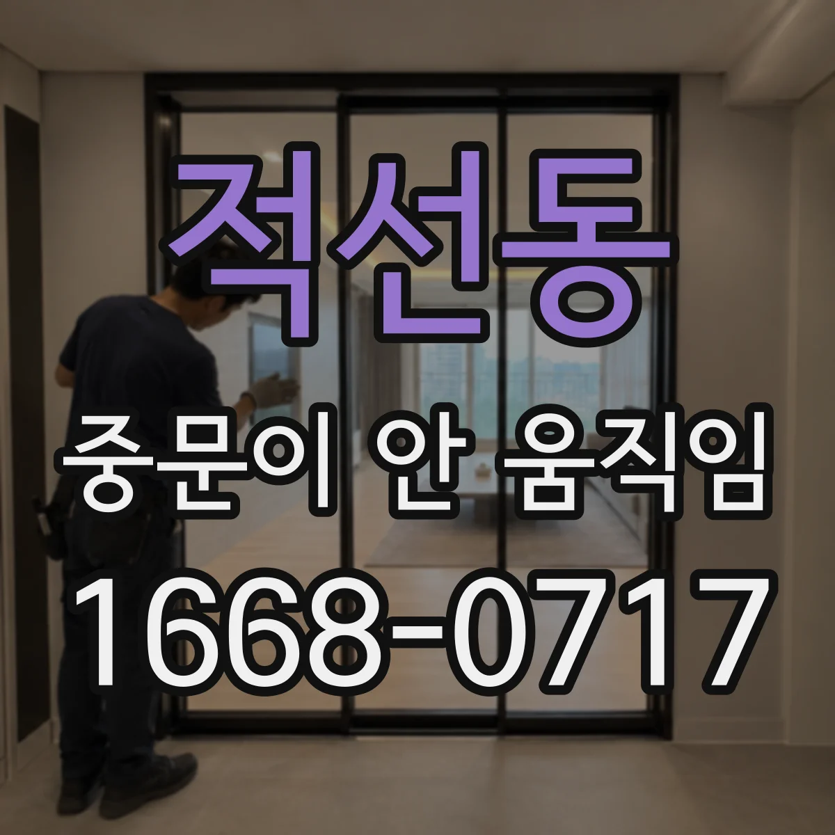 적선동 중문이 안 움직임