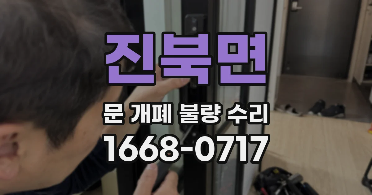 진북면 문 개폐 불량 수리