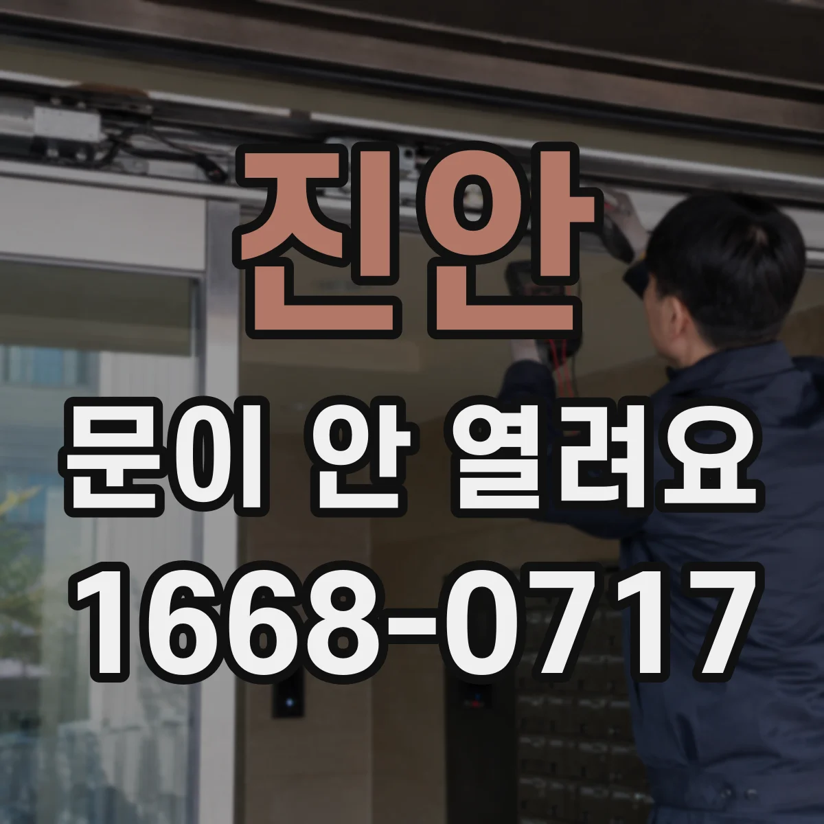 진안 문이 안 열려요 문 주변에 이물질이 끼었을 때 해결