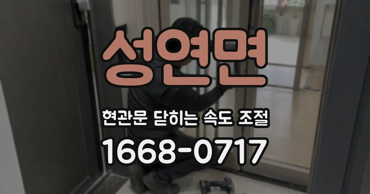 성연면 현관문 닫히는 속도 조절