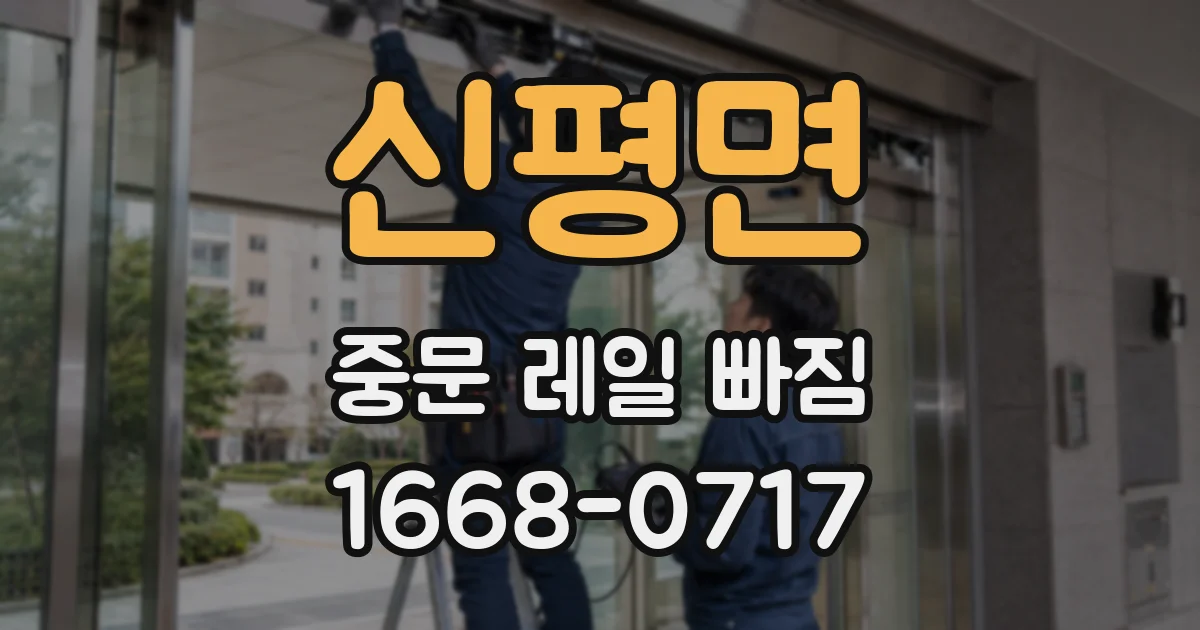신평면 중문 레일 빠짐