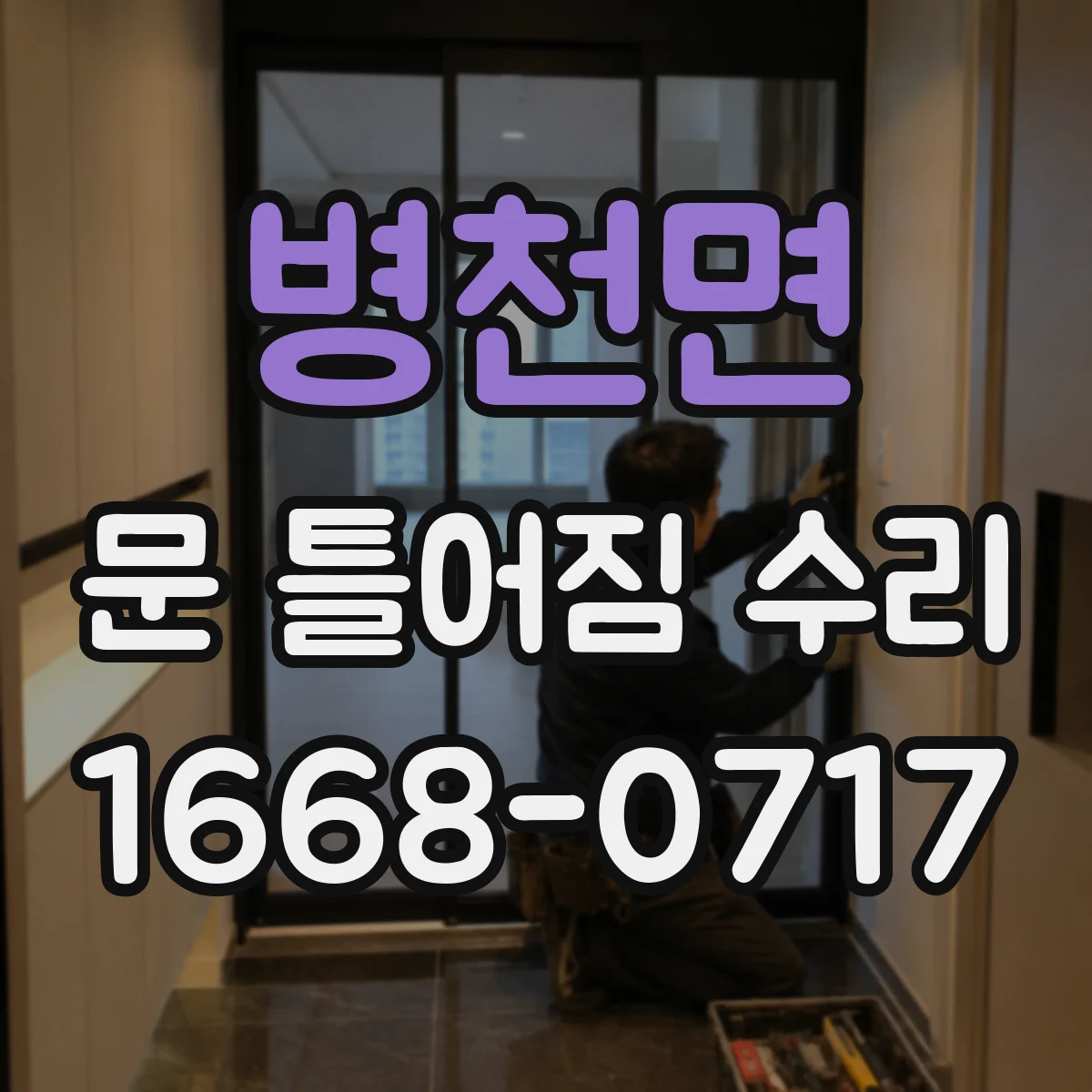 병천면 문 틀어짐 수리