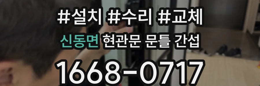신동면 현관문 문틀 간섭