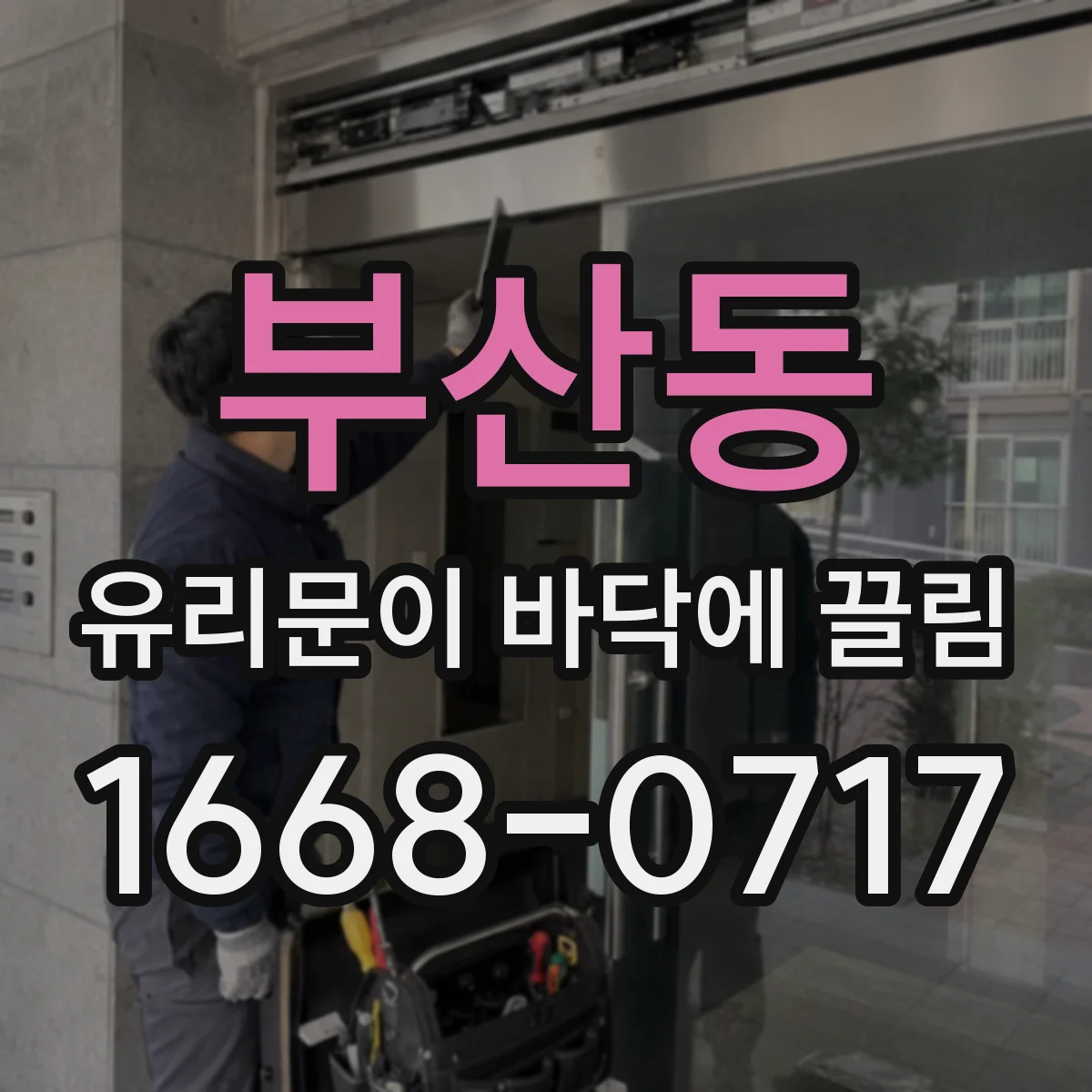 부산동 유리문이 바닥에 끌림