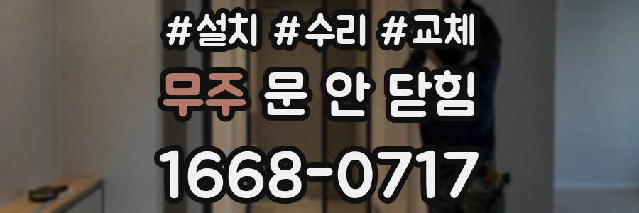 무주 문 안 닫힘
