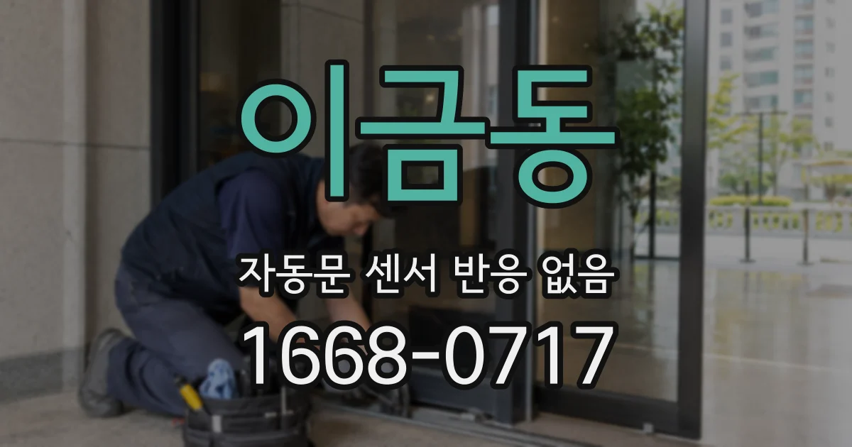 이금동 자동문 센서 반응 없음