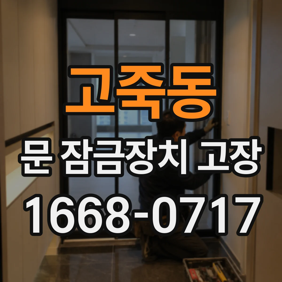 고죽동 문 잠금장치 고장